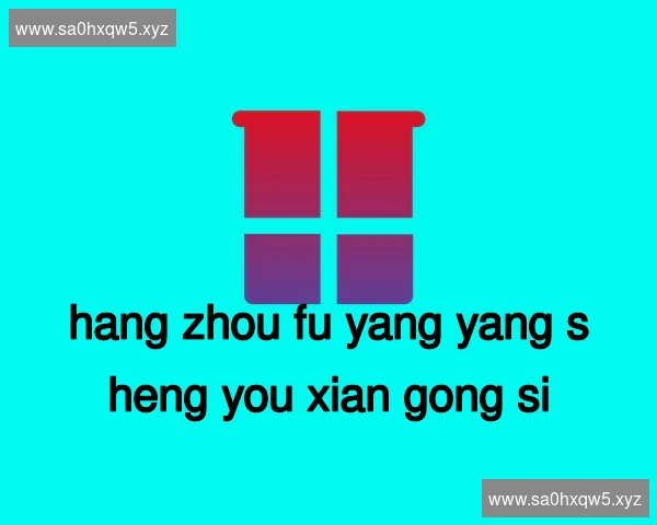 杭州富阳养生有限公司