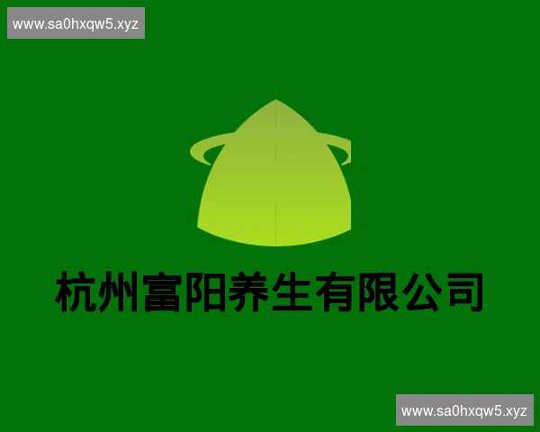 杭州富阳养生有限公司